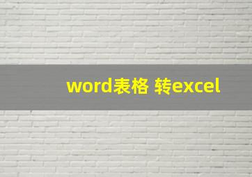 word表格 转excel